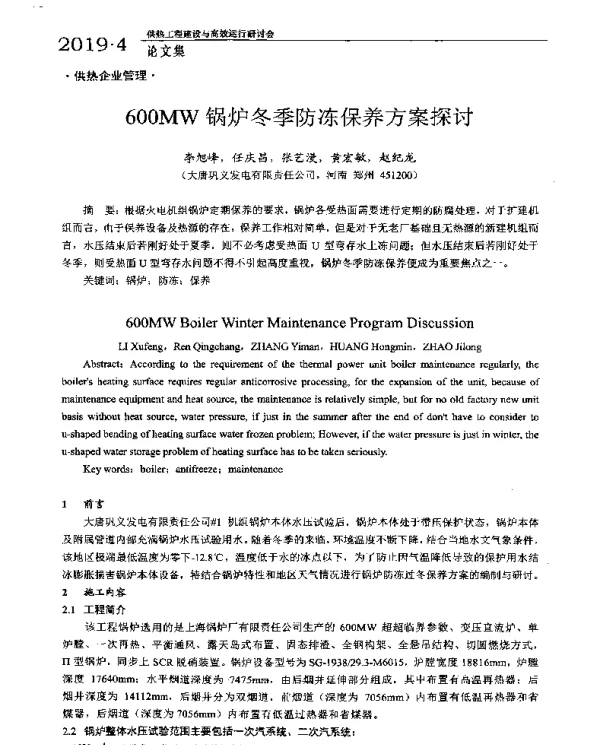 600MW锅炉冬季防冻保养方案探讨