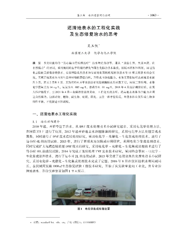 还清地表水的工程化实践及生态修复治水的思考