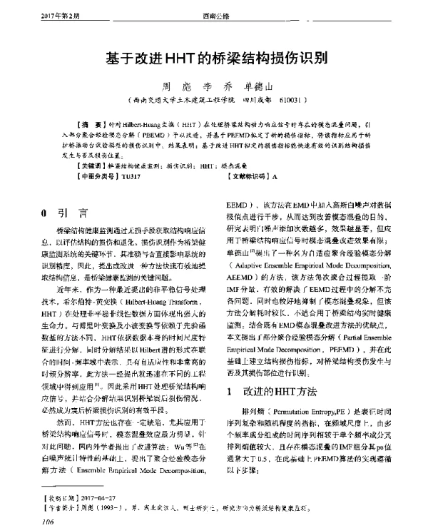基于改进HHT的桥梁结构损伤识别