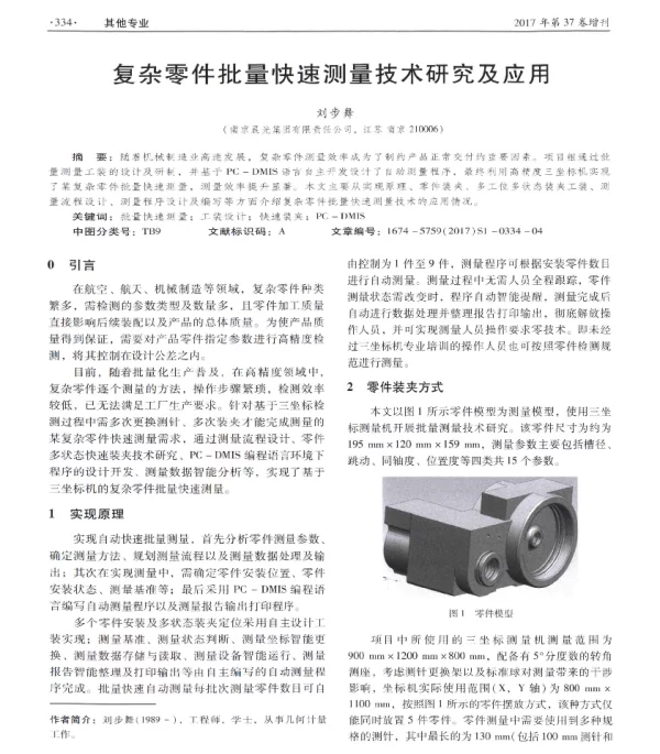 复杂零件批量快速测量技术研究及应用