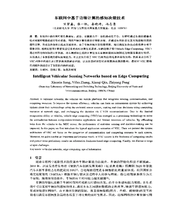 车联网中基于边缘计算的感知决策技术