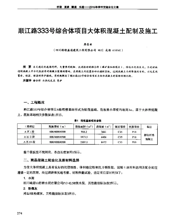 顺江路333号综合体项目大体积混凝土配制及施工