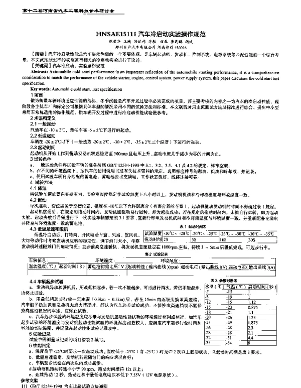 汽车冷启动实验操作规范