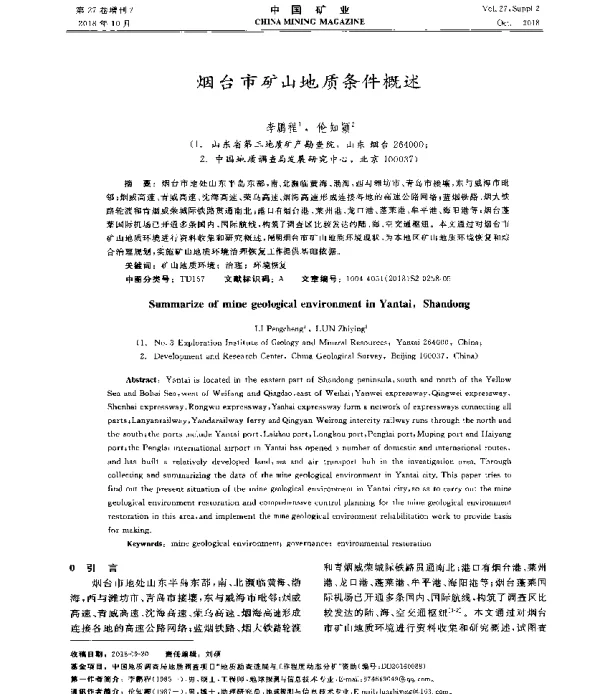 烟台市矿山地质条件概述