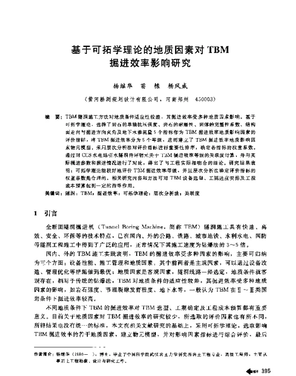 基于可拓学理论的地质因素对TBM掘进效率影响研究