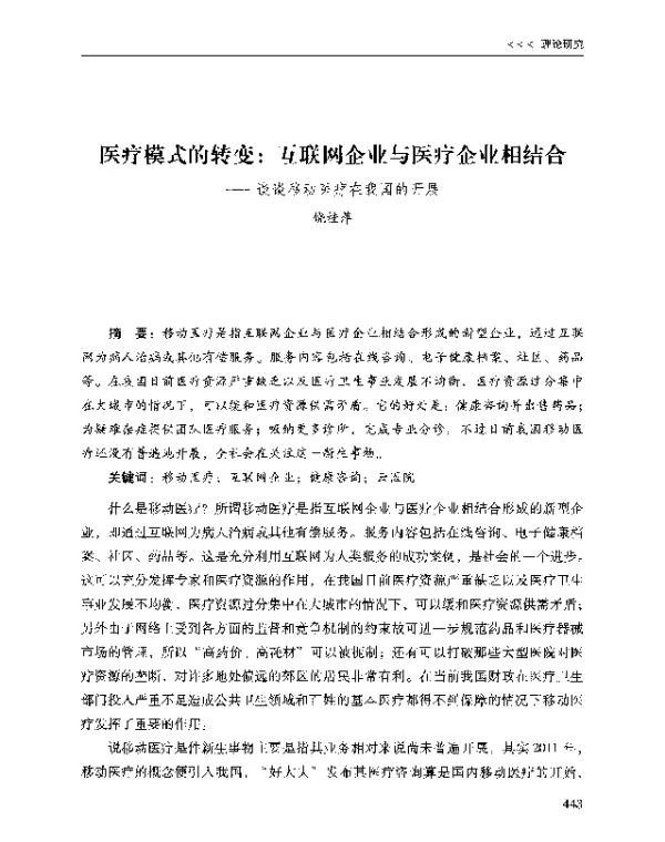 医疗模式的转变互联网企业与医疗企业相结合--谈谈移动医疗在我国的开展