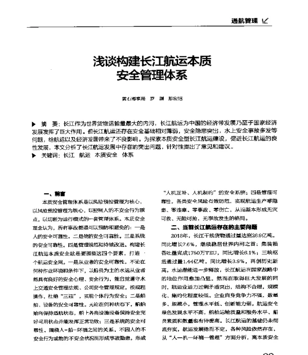浅谈构建长江航运本质安全管理体系