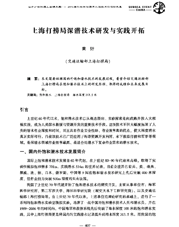 上海打捞局深潜技术研发与实践开拓