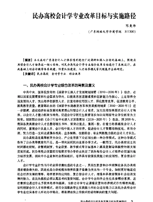 民办高校会计学专业改革目标与实施路径