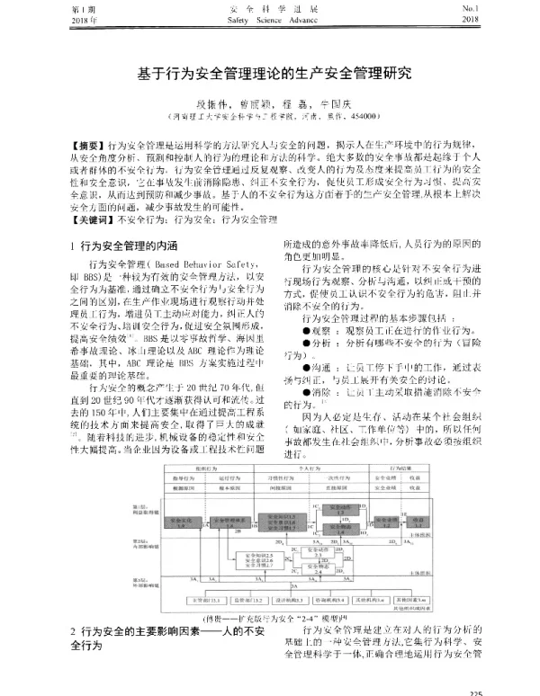 基于行为安全管理理论的生产安全管理研究