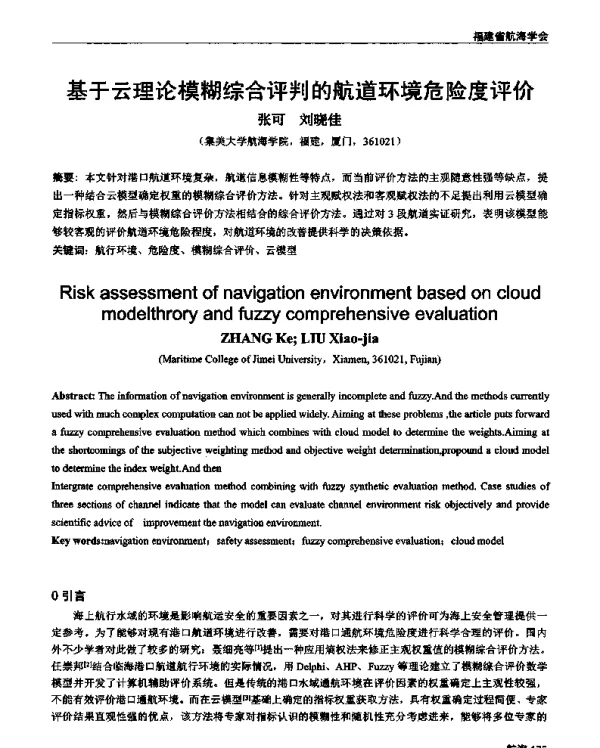 基于云理论模糊综合评判的航道环境危险度评价