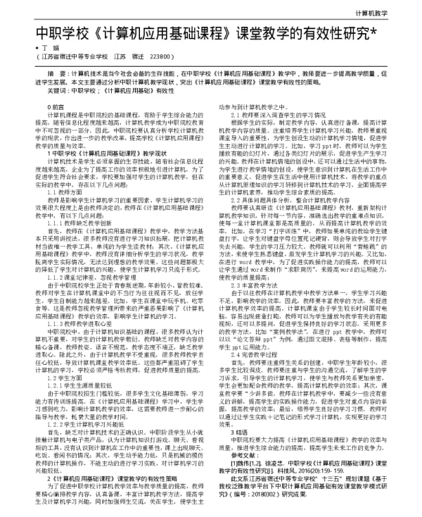 中职学校《计算机应用基础课程》课堂教学的有效性研究