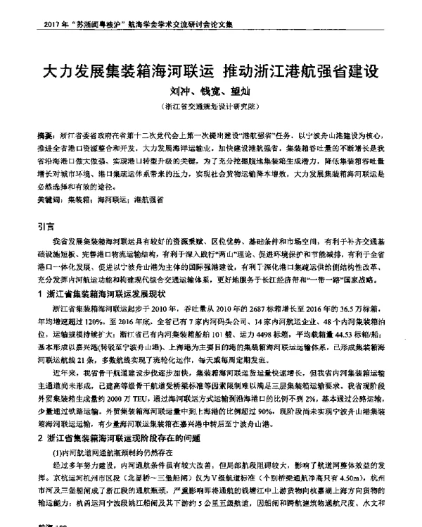 大力发展集装箱海河联运推动浙江港航强省建设
