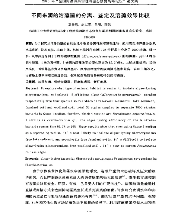 不同来源的溶藻菌的分离、鉴定及溶藻效果比较