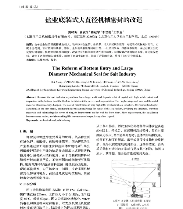 盐业底装式大直径机械密封的改造