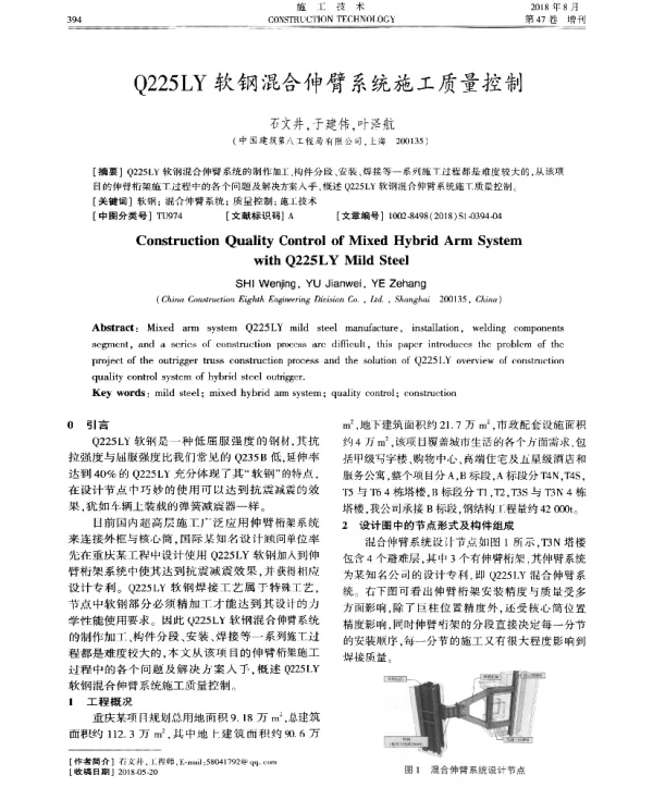 Q225LY软钢混合伸臂系统施工质量控制