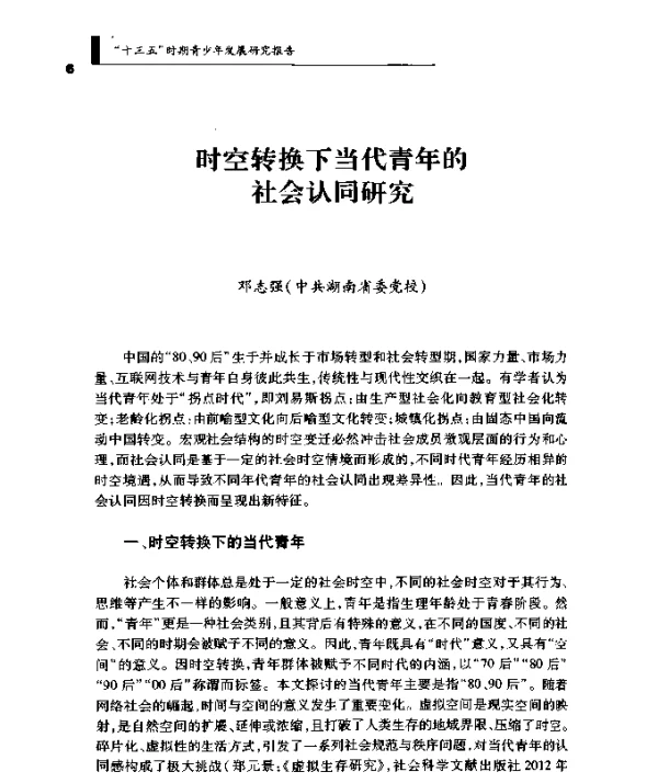 时空转换下当代青年的社会认同研究
