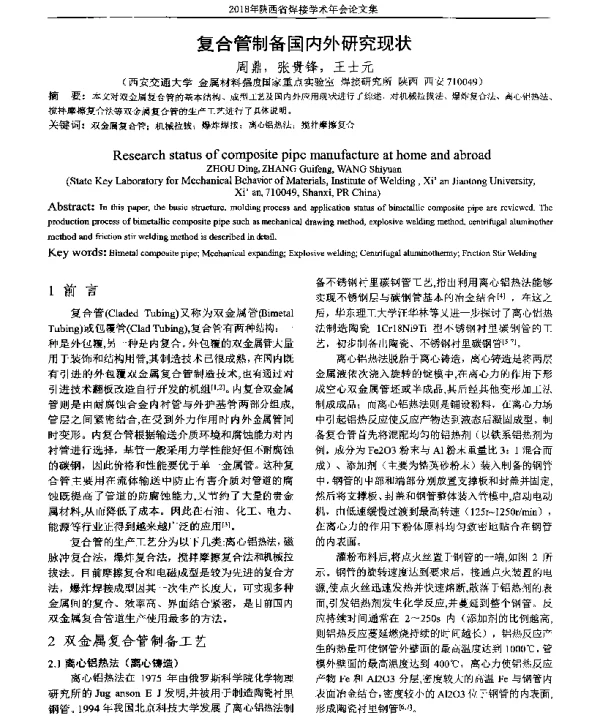 复合管制备国内外研究现状