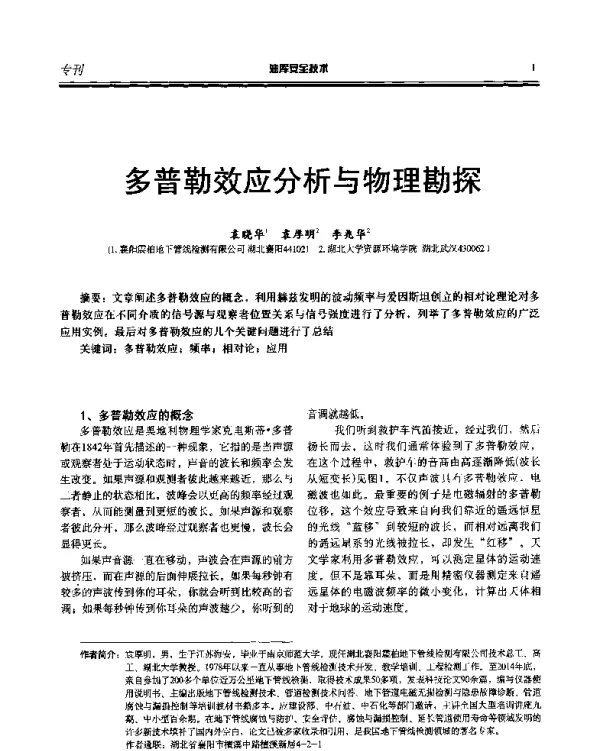 多普勒效应分析与物理勘探