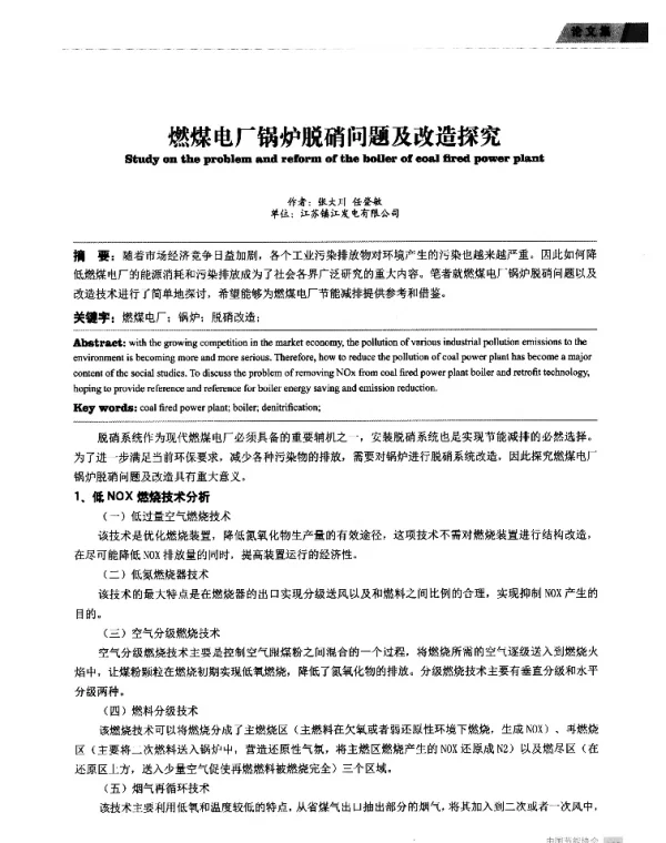 燃煤电厂锅炉脱硝问题及改造探究