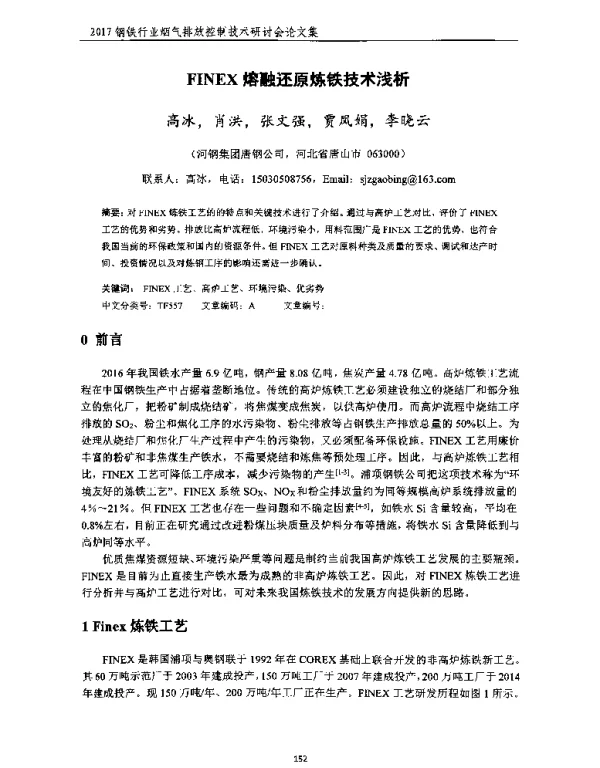 FINEX熔融还原炼铁技术浅析