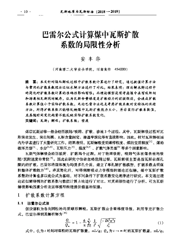 巴雷尔公式计算煤中瓦斯扩散系数的局限性分析