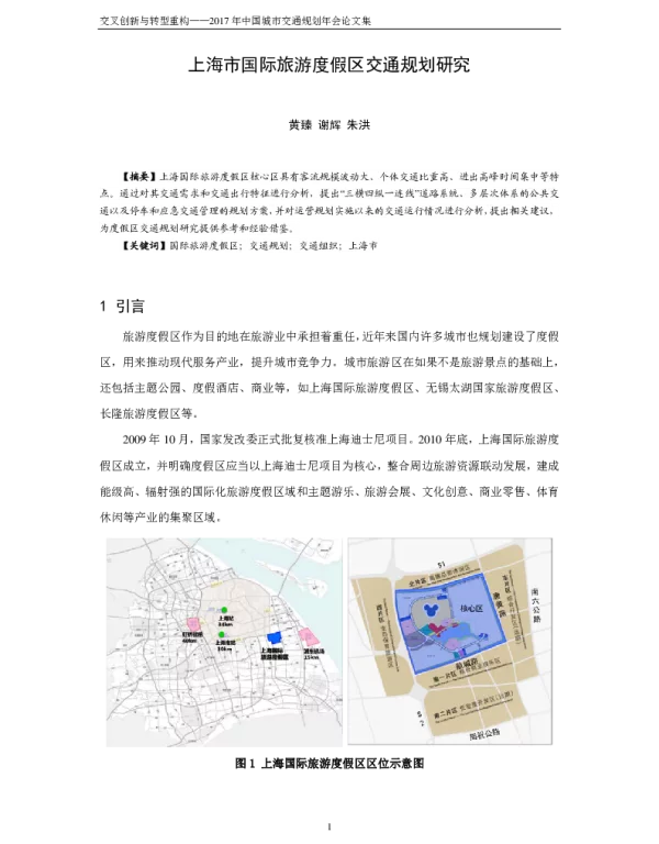 上海市国际旅游度假区交通规划研究