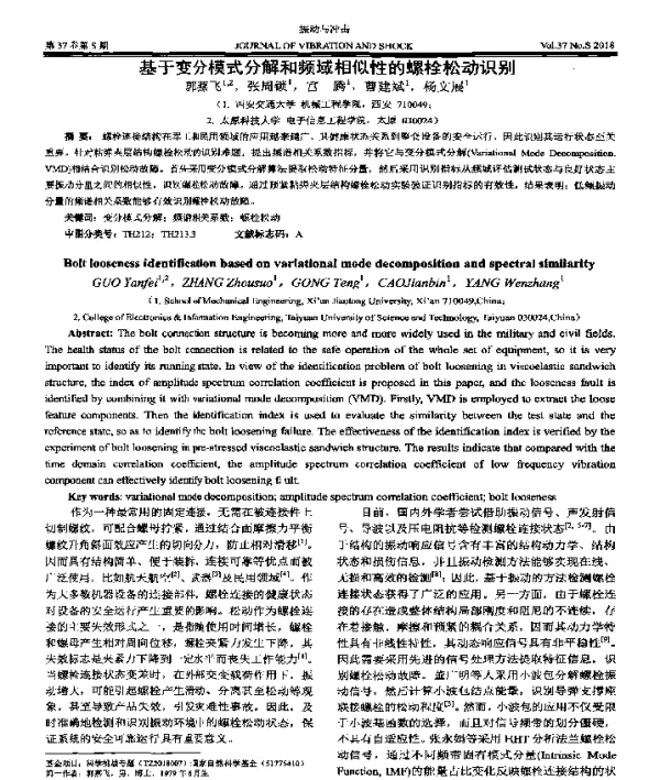 基于变分模式分解和频域相似性的螺栓松动识别