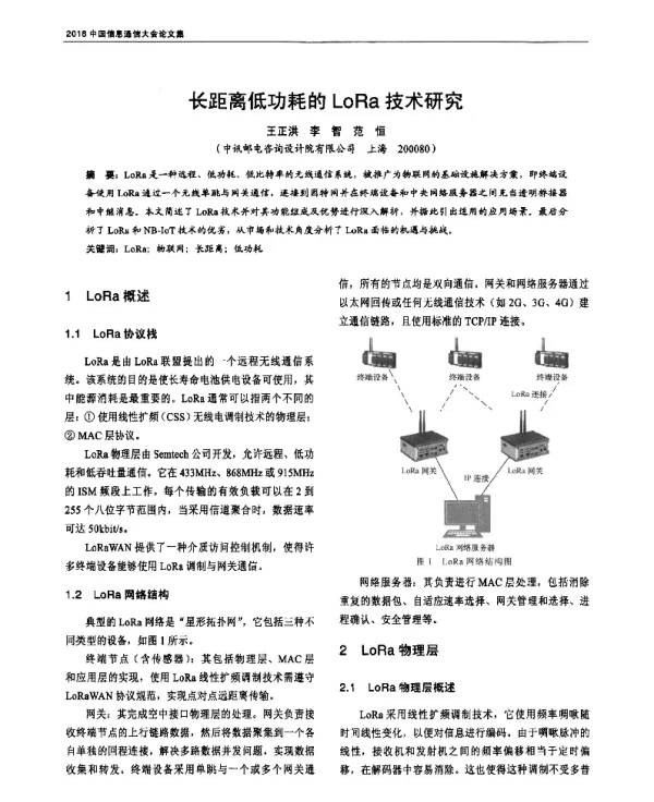 长距离低功耗的LoRa技术研究