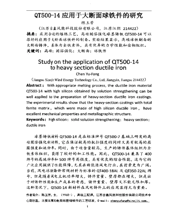 QT500-14应用于大断面球铁件的研究