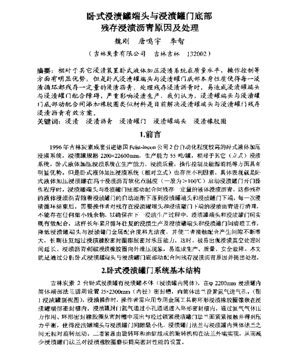 卧式浸渍罐端头与浸渍罐门底部残存浸渍沥青原因及处理