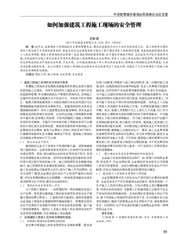 如何加强建筑工程施工现场的安全管理
