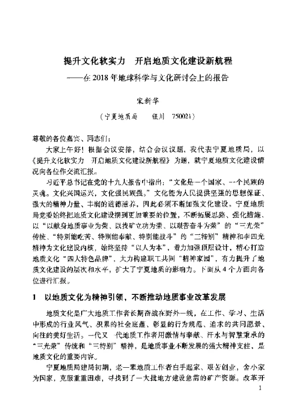 提升文化软实力开启地质文化建设新航程--在2018年地球科学与文化研讨会上的报告