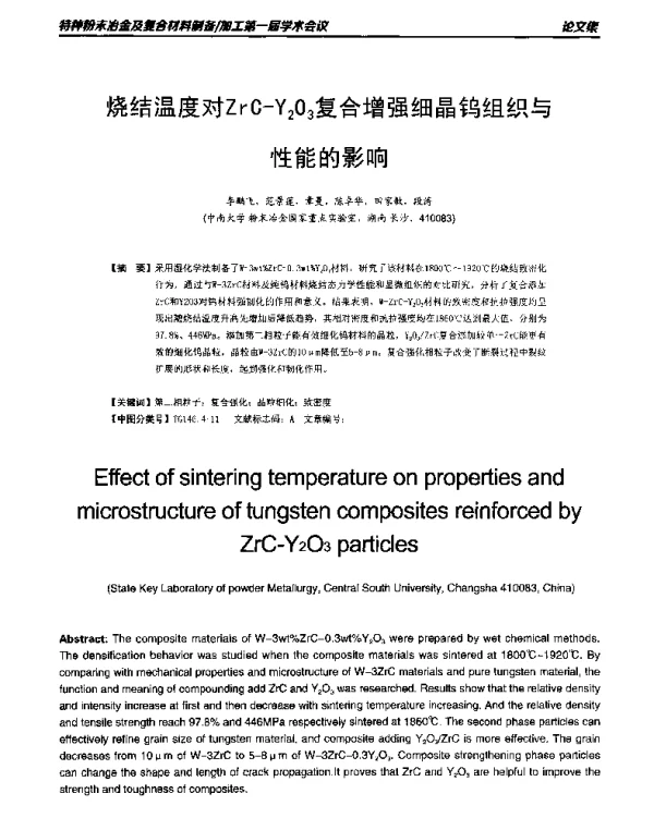 烧结温度对ZrC-Y2O3复合增强细晶钨组织与性能的影响