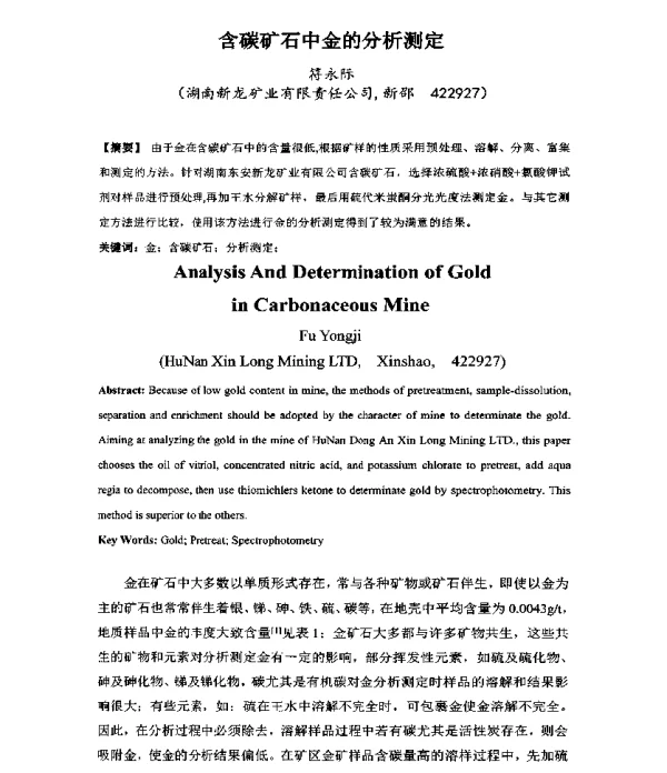 含碳矿石中金的分析测定