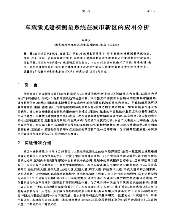 车载激光建模测量系统在城市新区的应用分析