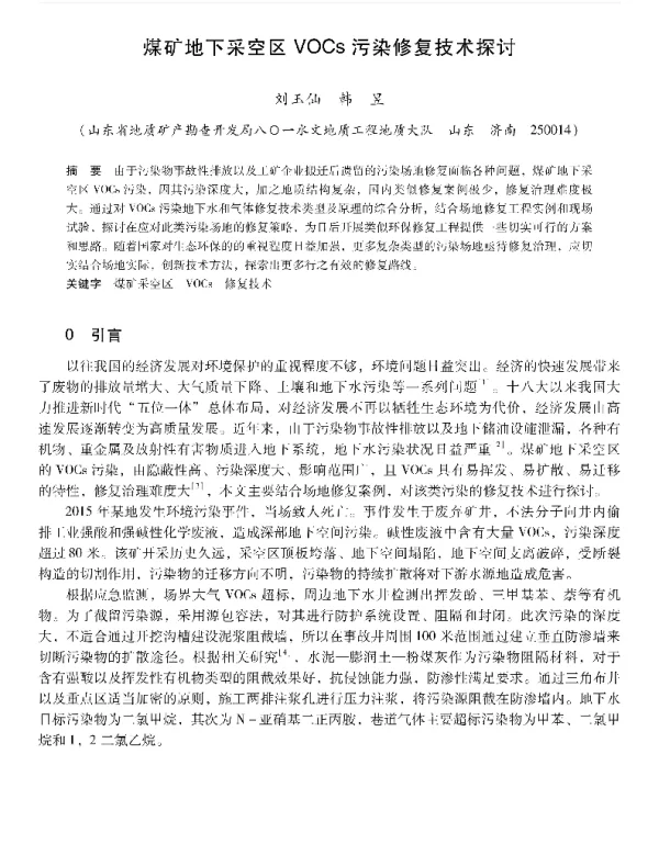 煤矿地下采空区VOCs污染修复技术探讨