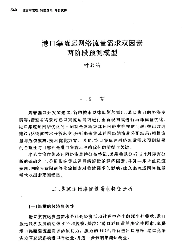 港口集疏运网络流量需求双因素两阶段预测模型