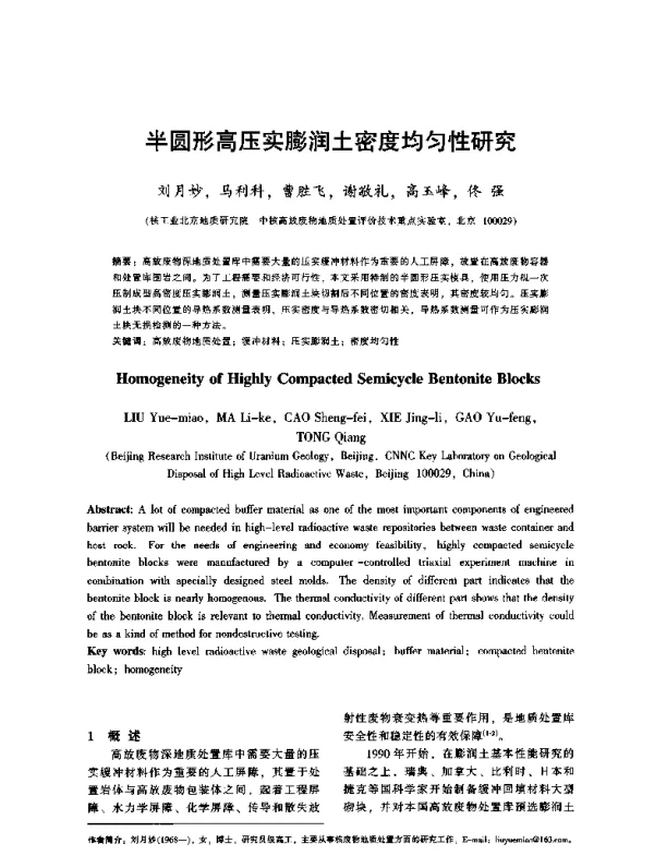 半圆形高压实膨润土密度均匀性研究