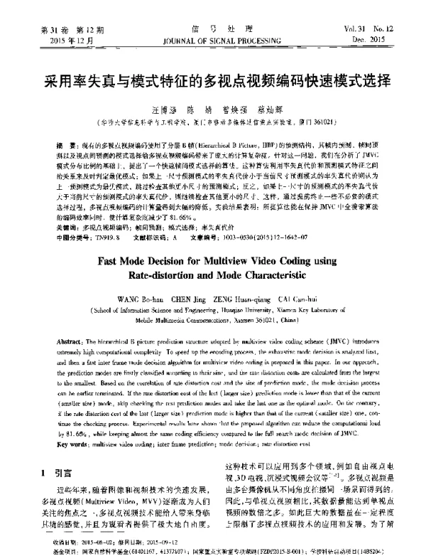 采用率失真与模式特征的多视点视频编码快速模式选择