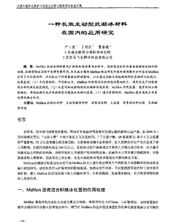 一种长效主动型抗凝冰材料在国内的应用研究