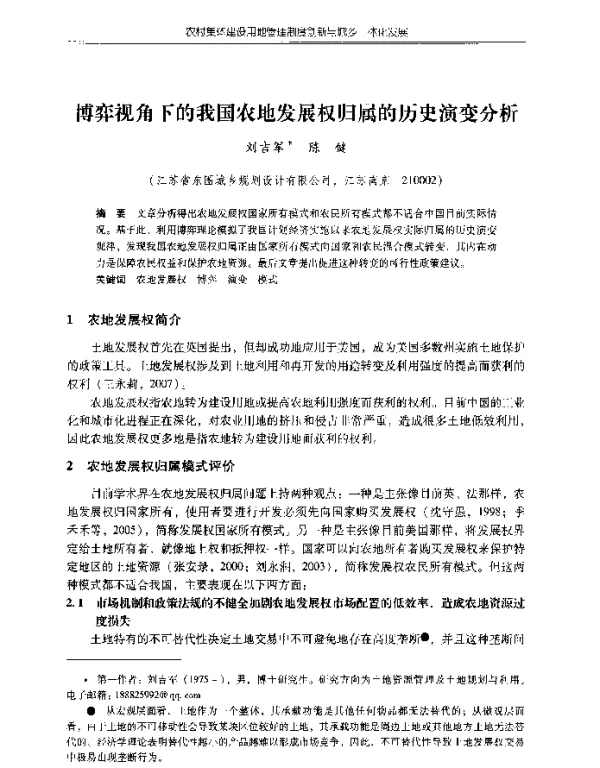 博弈视角下的我国农地发展权归属的历史演变分析