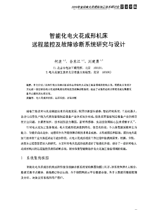 智能化电火花成形机床远程监控及故障诊断系统研究与设计