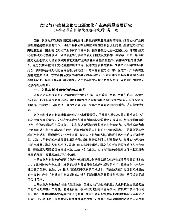 文化与科技融合推动江西文化产业高质量发展研究