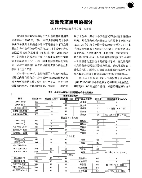 高效教室照明的探讨