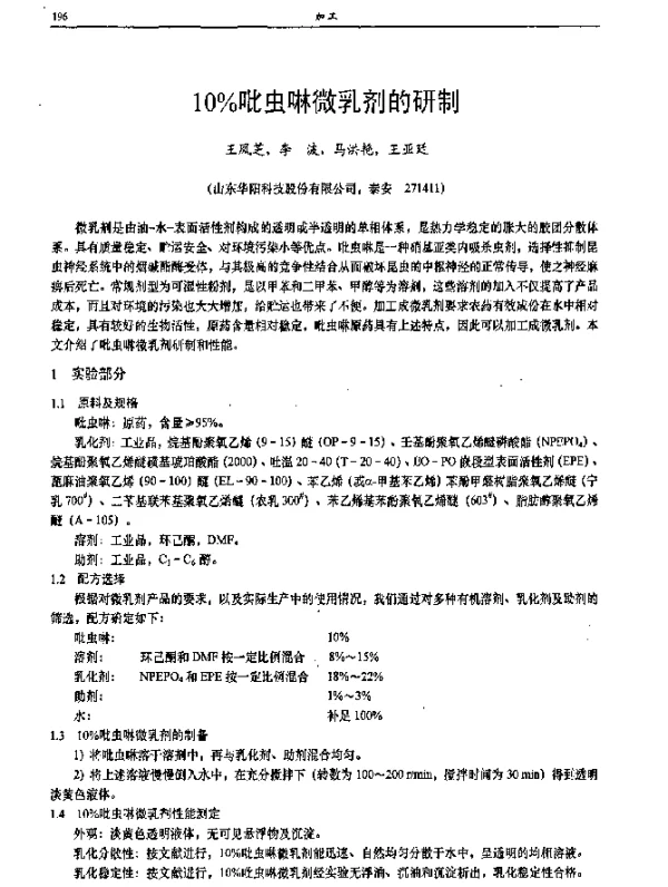 10％吡虫啉微乳剂的研制