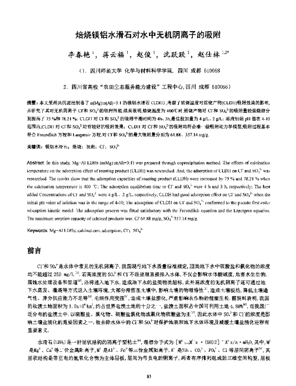 焙烧镁铝水滑石对水中无机阴离子的吸附
