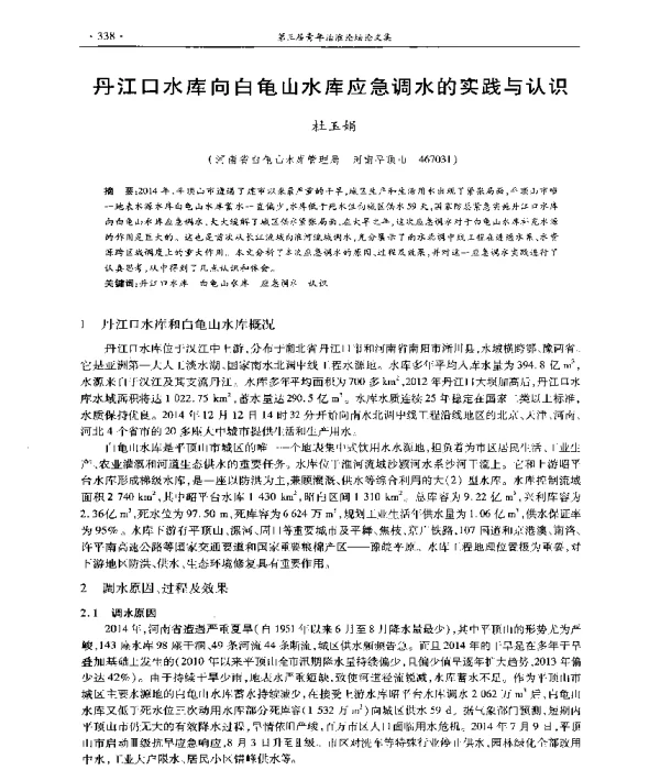丹江口水库向白龟山水库应急调水的实践与认识