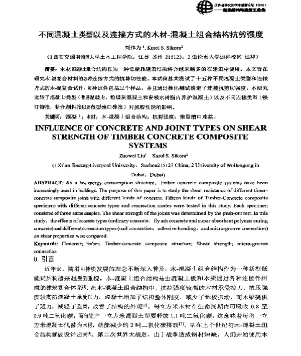 不同混凝土类型以及连接方式的木材-混凝土组合结构抗剪强度