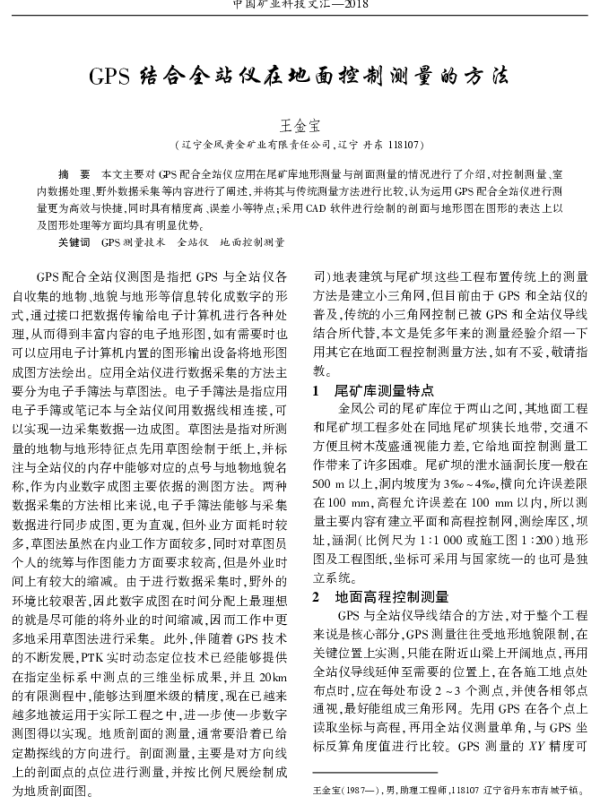 GPS结合全站仪在地面控制测量的方法